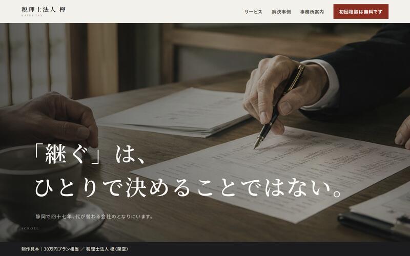 税理士法人 樫の制作見本
